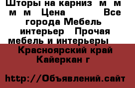 Шторы на карниз 6м,5м,4м,2м › Цена ­ 6 000 - Все города Мебель, интерьер » Прочая мебель и интерьеры   . Красноярский край,Кайеркан г.